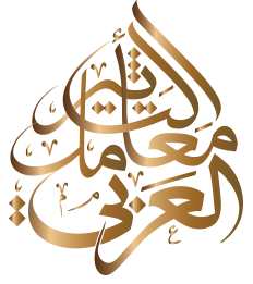 معامل التأثير العربي |Arab Impact Factor